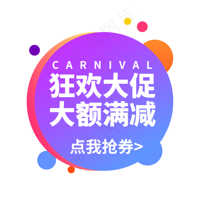 大促满减电商促销通用标签(2000X2000(DPI:150))psd模版下载