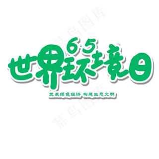 世界环境日绿色卡通字6.5世界环境日