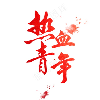 菜鸟图库原创热血青年世界青年节