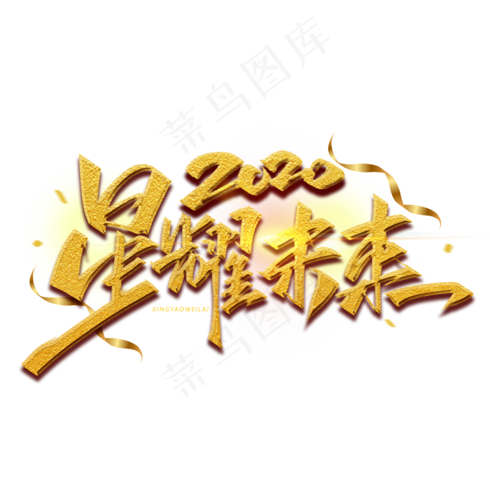 星耀未来毛笔金色字体(3000X3000(DPI:300))psd模版下载