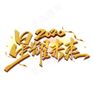 星耀未来毛笔金色字体