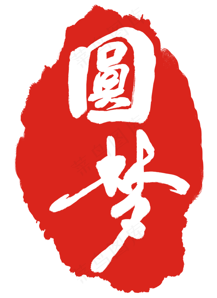 红色圆梦印章(2000X2748(DPI:300))psd模版下载