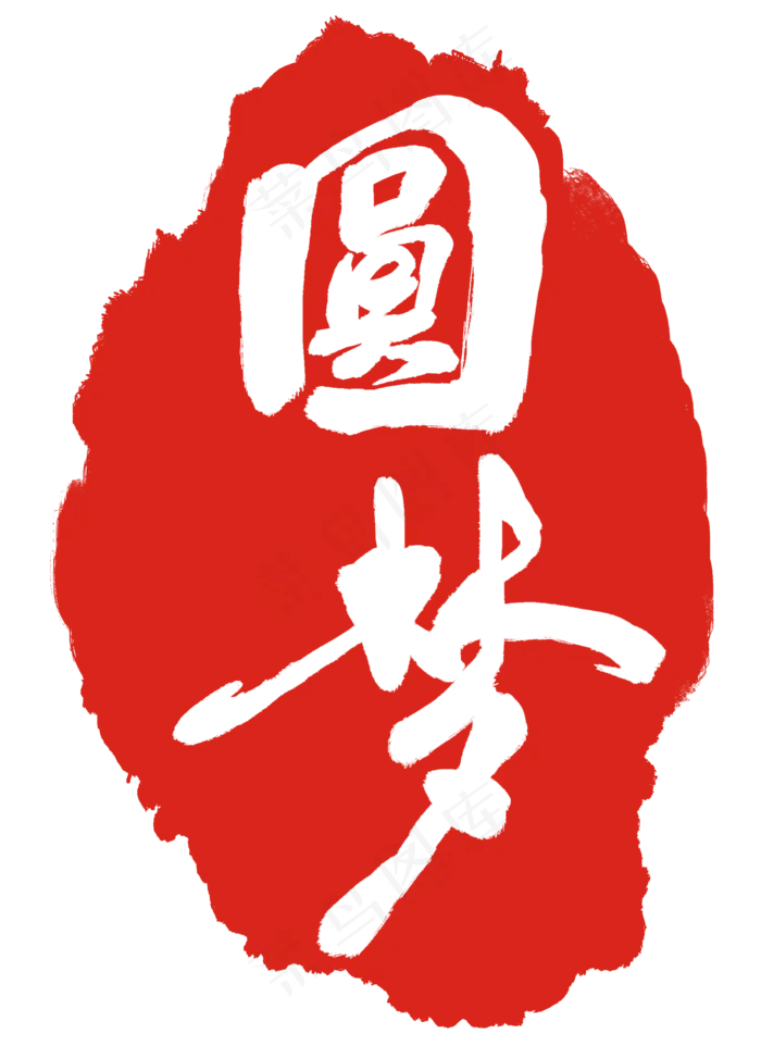 红色圆梦印章(2000X2748(DPI:300))psd模版下载