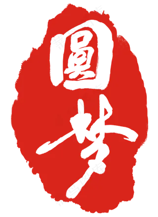 红色圆梦印章