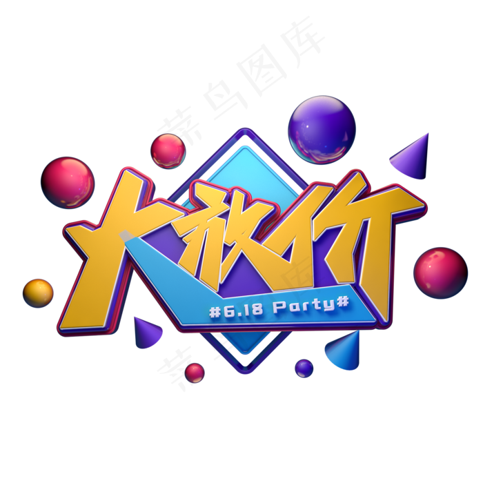 618大放价字体元素艺术字(2000X2000(DPI:149))psd模版下载