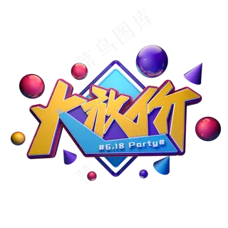 618大放价字体元素艺术字