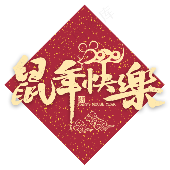 鼠年快乐金色书法