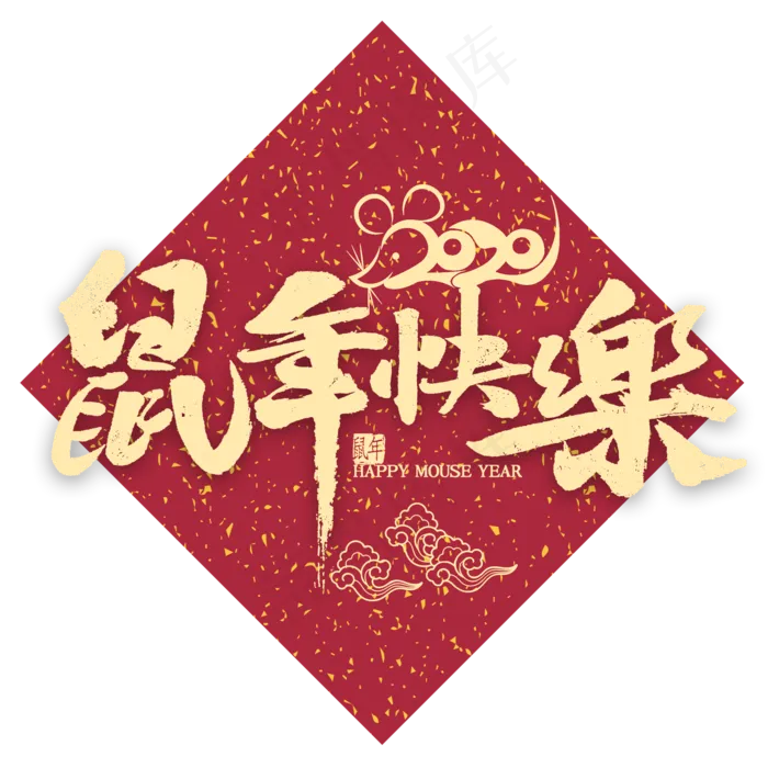 鼠年快乐金色书法(2000*2000px 	      )psd模版下载