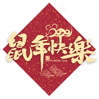鼠年快乐金色书法