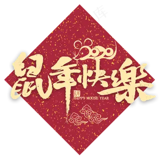 鼠年快乐金色书法