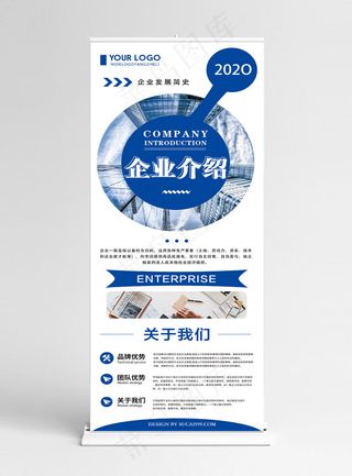 蓝色创意简约企业介绍展架