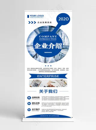 蓝色创意简约企业介绍展架