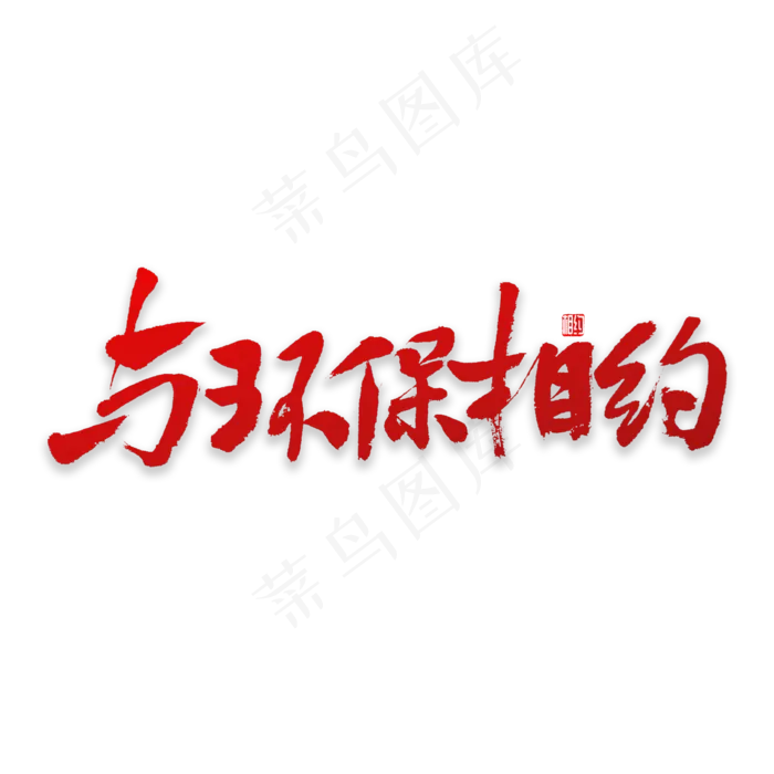 与环保相约书法(2000X2000(DPI:72))psd模版下载