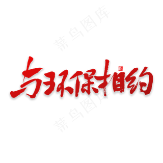 与环保相约书法