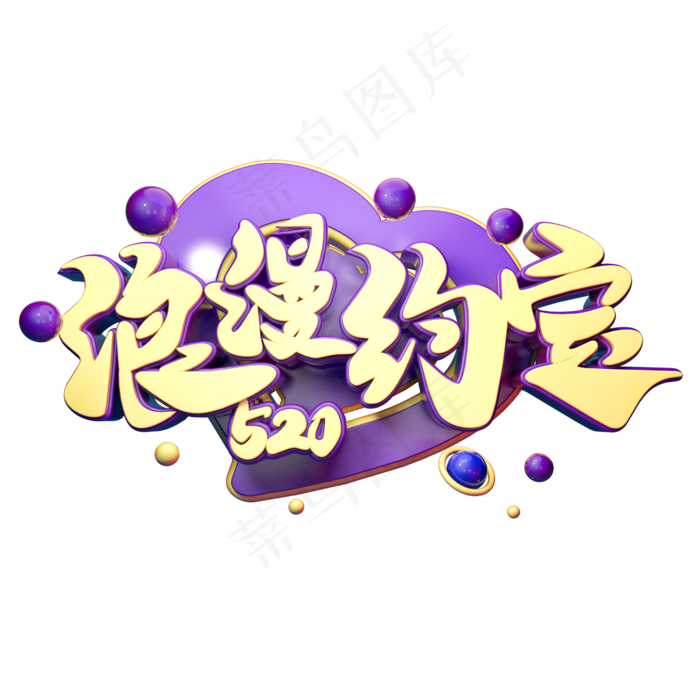 浪漫约定立体字体设计(2500X2500(DPI:150))psd模版下载