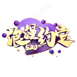 浪漫约定立体字体设计