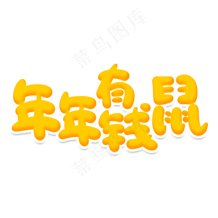 年年有钱鼠创意艺术字(2000X2000(DPI:150))psd模版下载