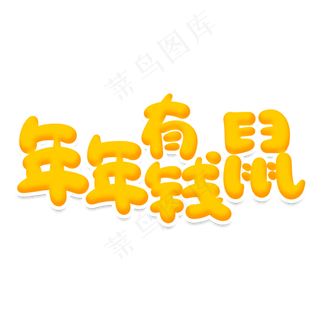 年年有钱鼠创意艺术字