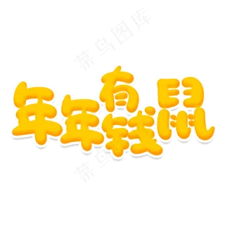 年年有钱鼠创意艺术字
