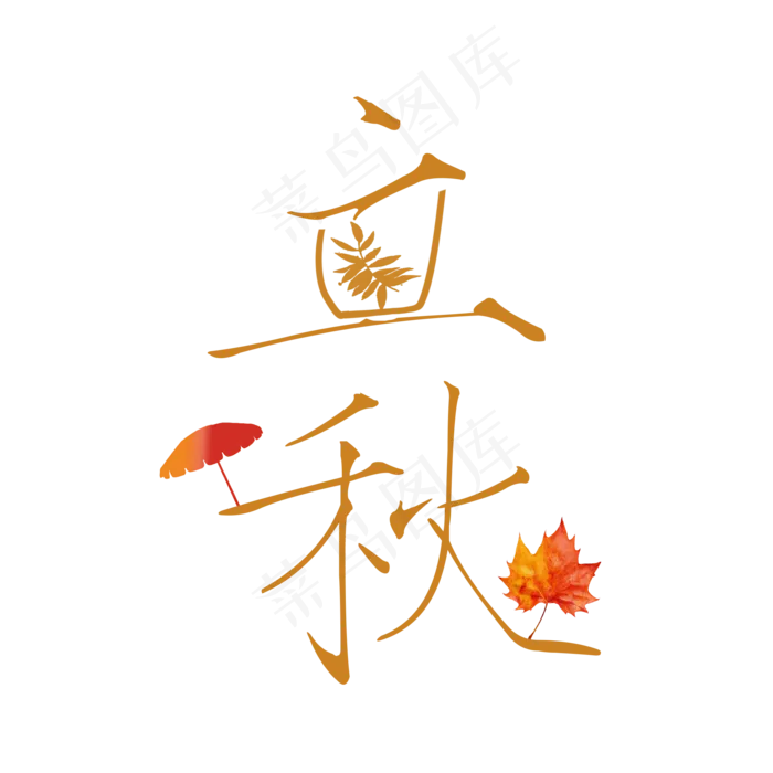 节气之立秋PNG(2000X2000(DPI:300))psd模版下载