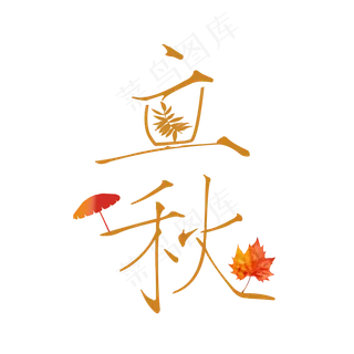 节气之立秋PNG