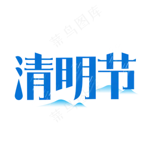 清明节艺术字