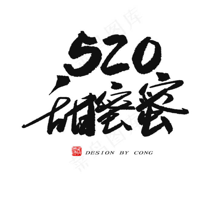 5.20黑色系毛笔字520甜蜜蜜(2000X2000(DPI:150))psd模版下载