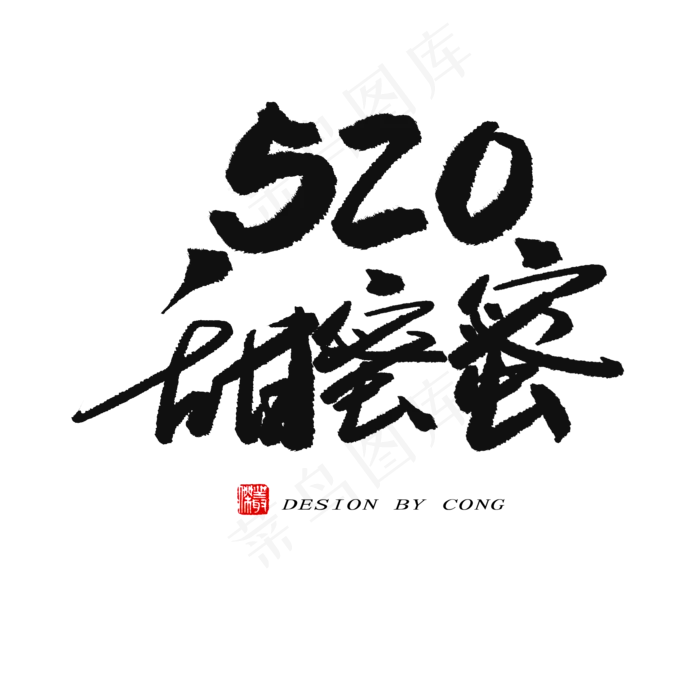 5.20黑色系毛笔字520甜蜜蜜(2000X2000(DPI:150))psd模版下载
