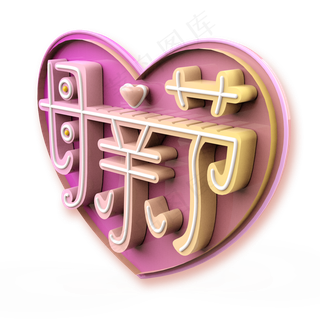 母亲节粉黄渐变原创立体字