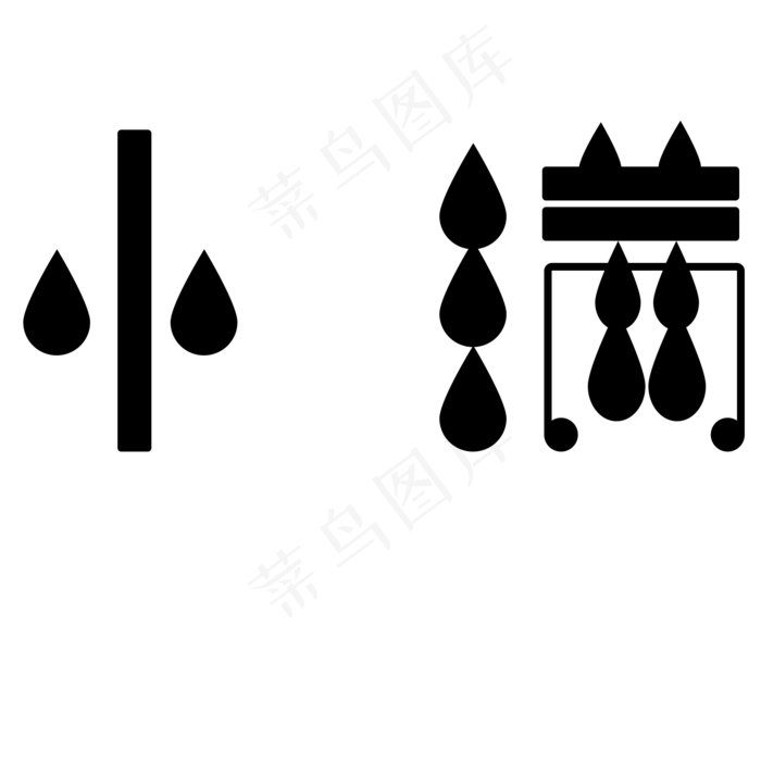 小满黑色卡通字体设计(2000X2000(DPI:300))psd模版下载