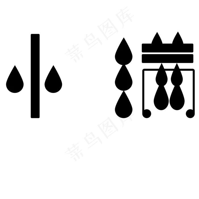 小满黑色卡通字体设计(2000X2000(DPI:300))psd模版下载