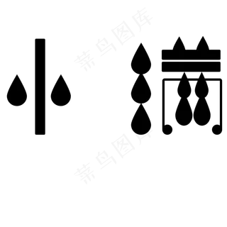 小满黑色卡通字体设计