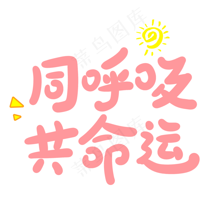 同呼吸共命运创意手写卡通字(2000X2000(DPI:72))psd模版下载