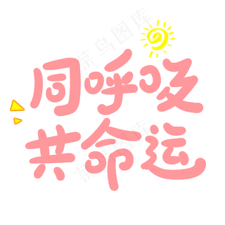 同呼吸共命运创意手写卡通字