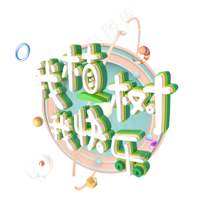 植树节 我植树我快乐立体字(2000X2000(DPI:300))psd模版下载