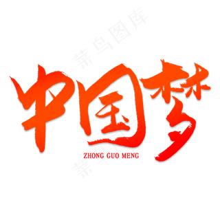 中国梦创意艺术字