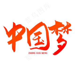 中国梦创意艺术字