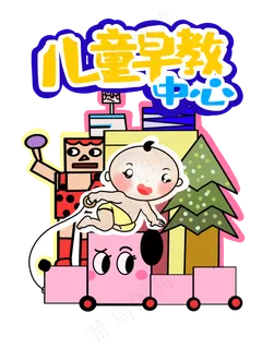 早教中心 早教中心