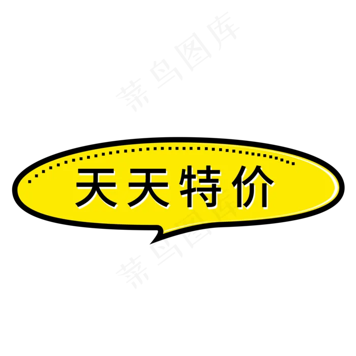 天天特价创意电商艺术字(2000X2000(DPI:72))psd模版下载