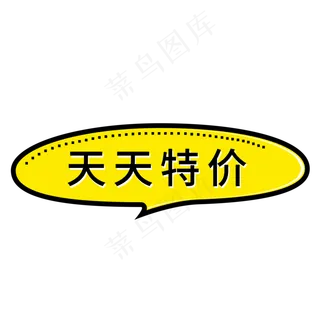天天特价创意电商艺术字