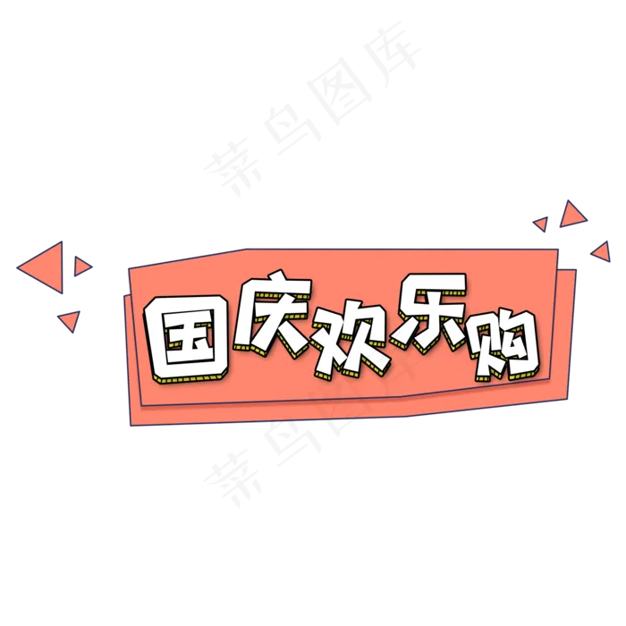 卡通电商风国庆欢乐购字体设计(2000X2000(DPI:150))psd模版下载