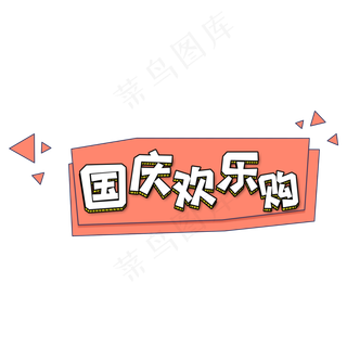 卡通电商风国庆欢乐购字体设计