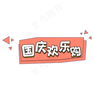 卡通电商风国庆欢乐购字体设计