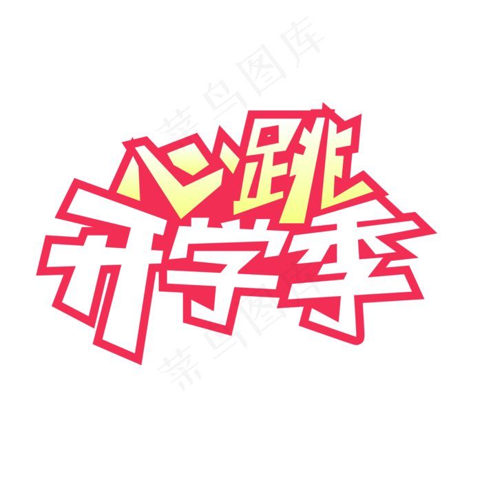 心跳开学季来了