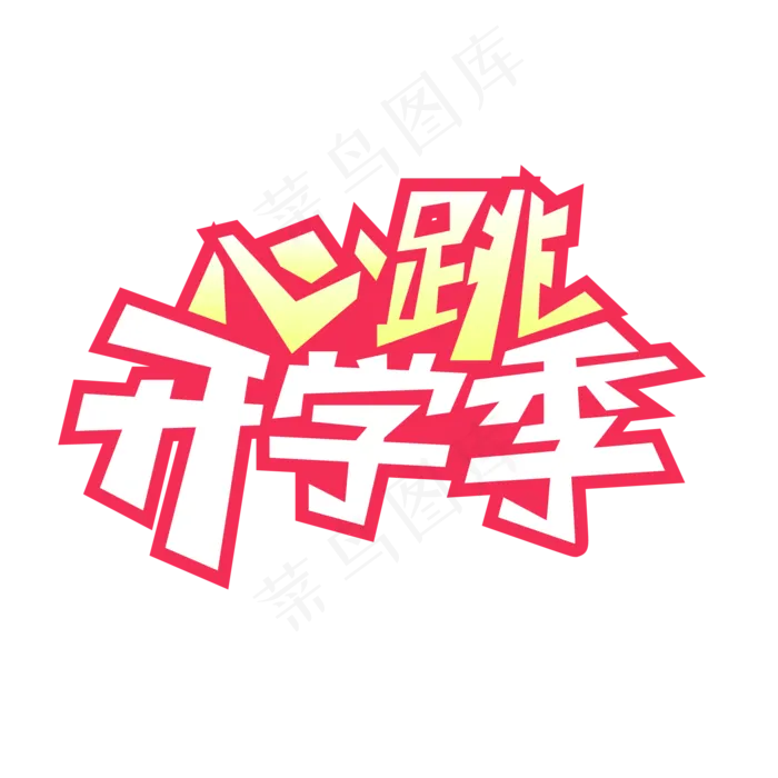 心跳开学季来了ai矢量模版下载