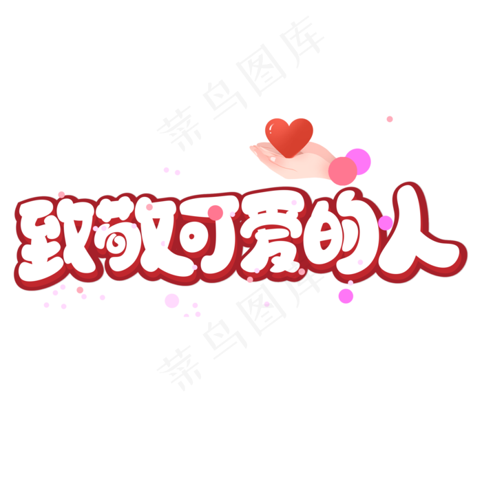 致敬可爱的人艺术字(2000X2000(DPI:150))psd模版下载