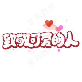 致敬可爱的人艺术字