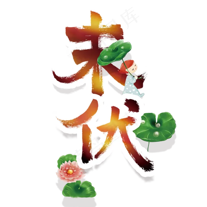 末伏节气艺术字(3543X4724(DPI:150))psd模版下载