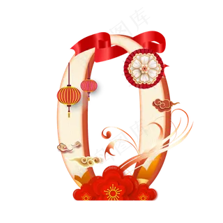 喜庆新年数字0
