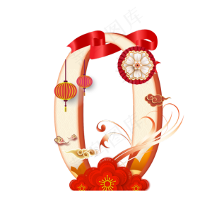 喜庆新年数字0